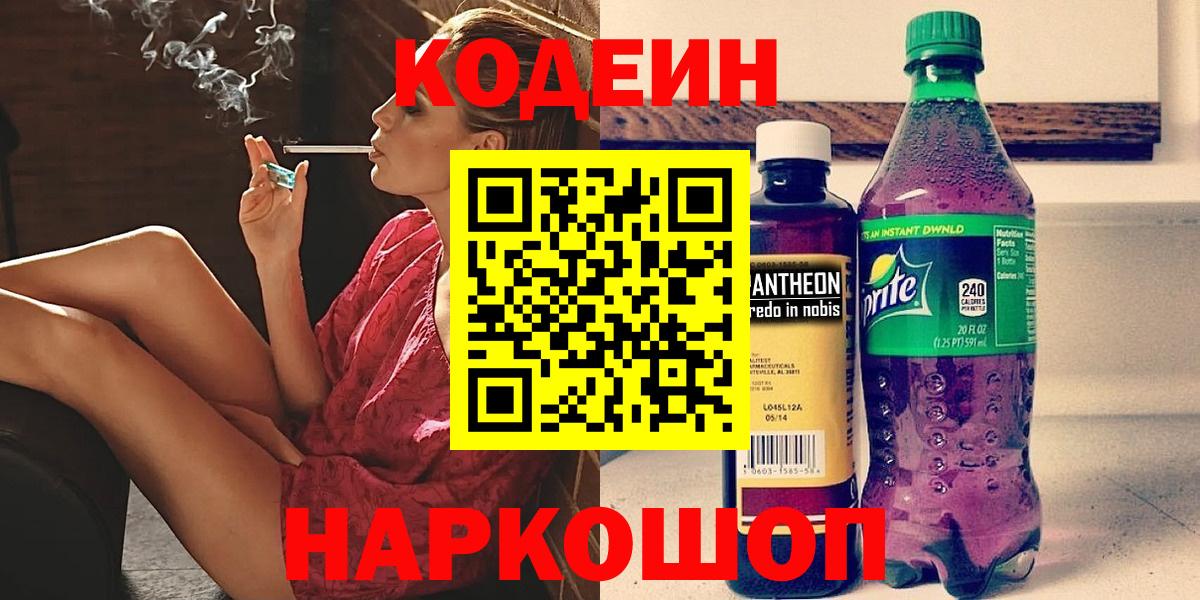 Кодеин напиток Lean (лин)  Вход с VPN  Семилуки 