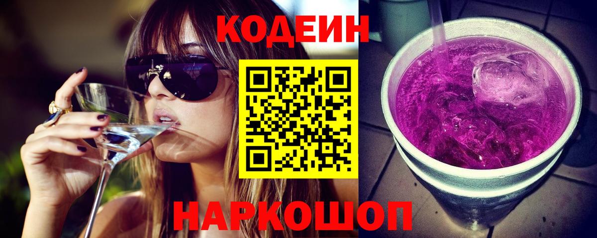 Кодеиновый сироп Lean Purple Drank Семилуки